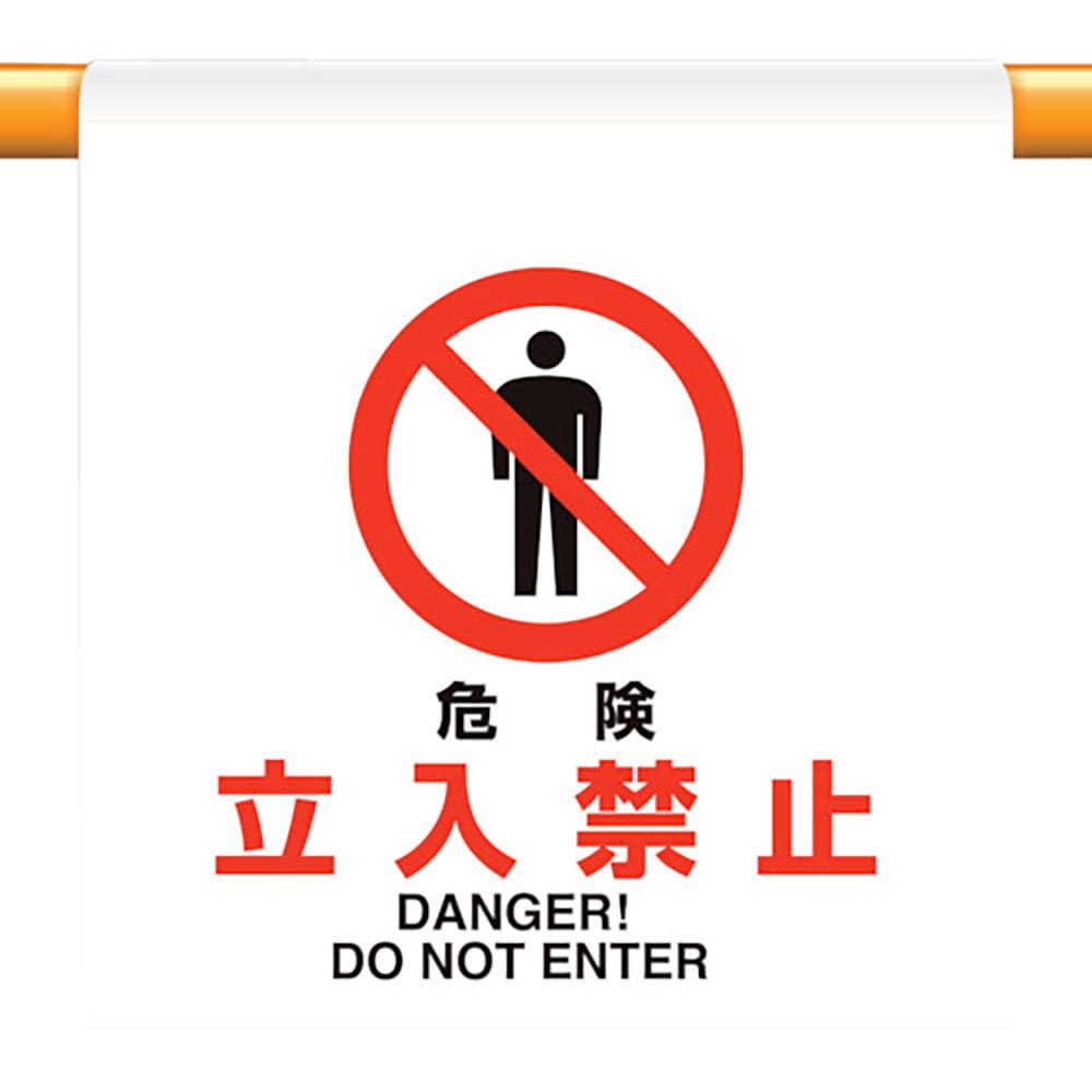 ユニット　ワンタッチ取付標識　危険立入禁止　８０９－２３＿