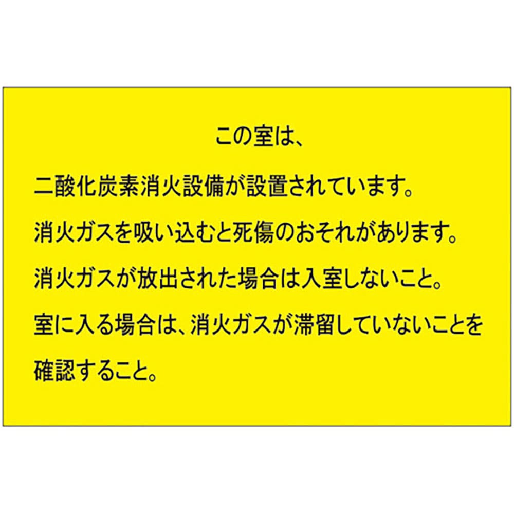 ユニット　二酸化炭素消火設備標識　防護区画出入口２　８０９－４０２＿