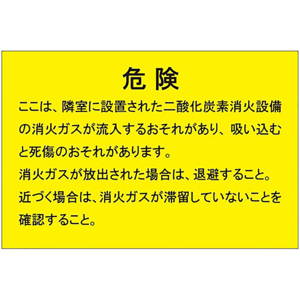 ユニット　二酸化炭素消火設備標識　隣接部屋出入口　８０９－４０３＿