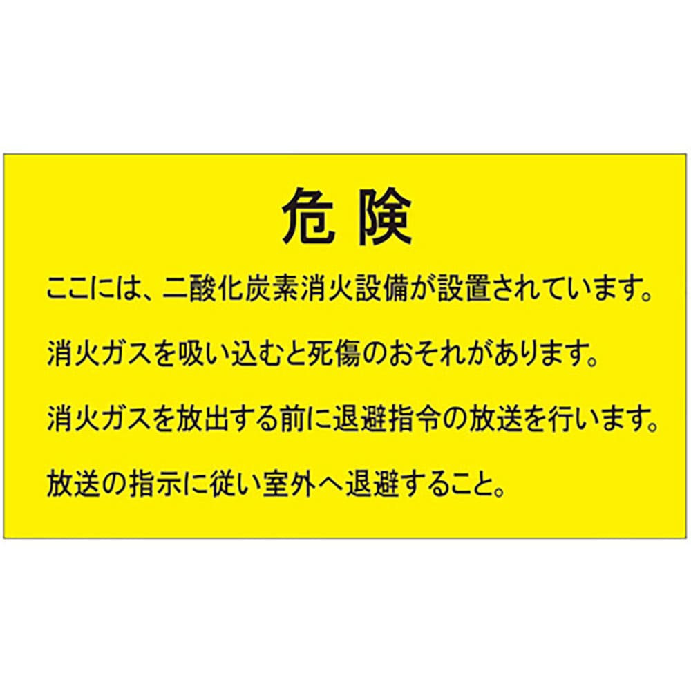 ユニット　二酸化炭素消火設備標識　防護区画内　８０９－４０４＿