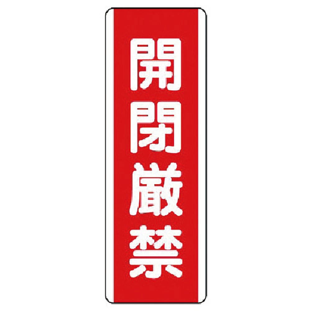 ユニット　短冊型標識　開閉厳禁・エコユニボード・３６０Ｘ１２０　８１０－１９＿