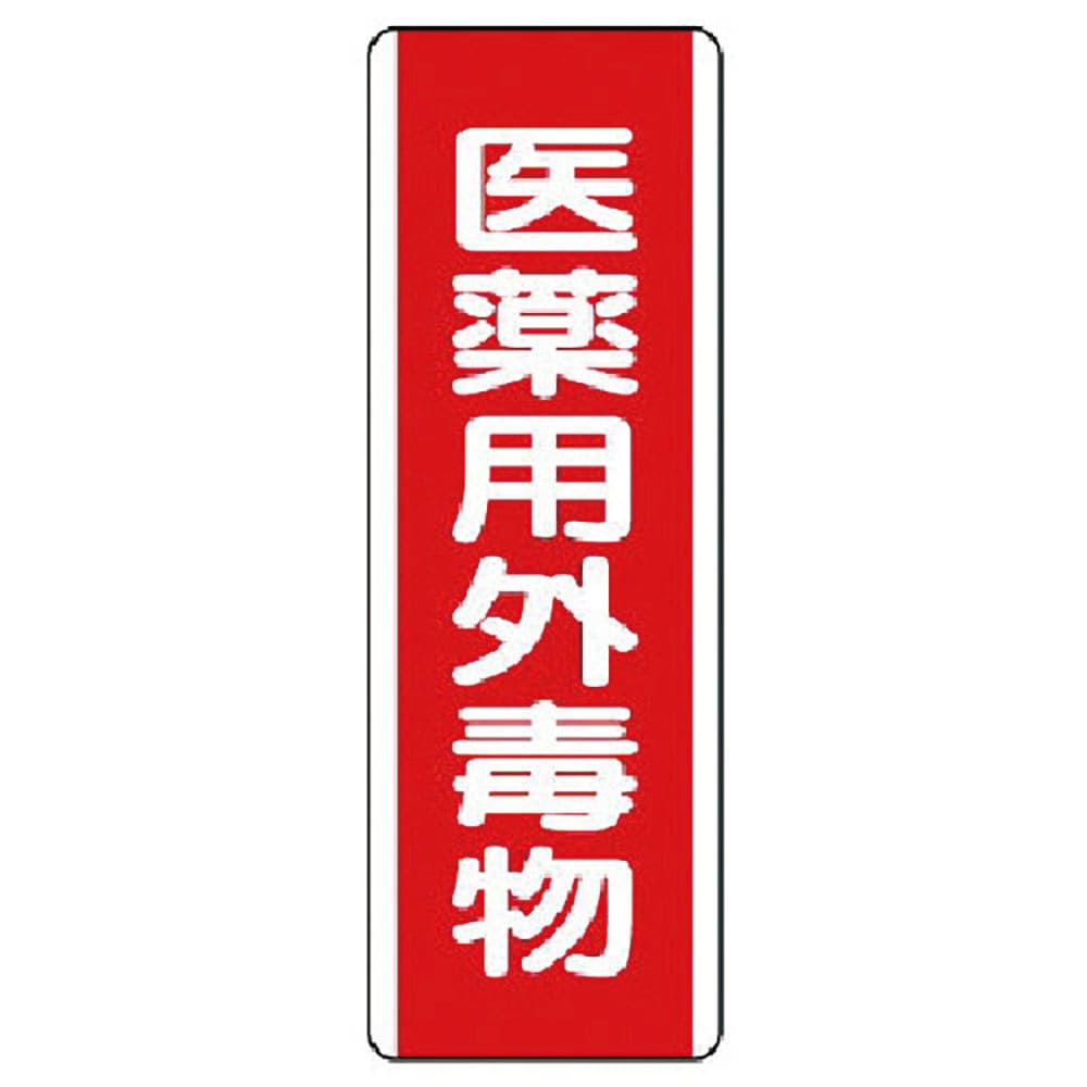 ユニット　短冊型標識　医薬用外毒物・エコユニボード・３６０Ｘ１２０　８１０－２８＿