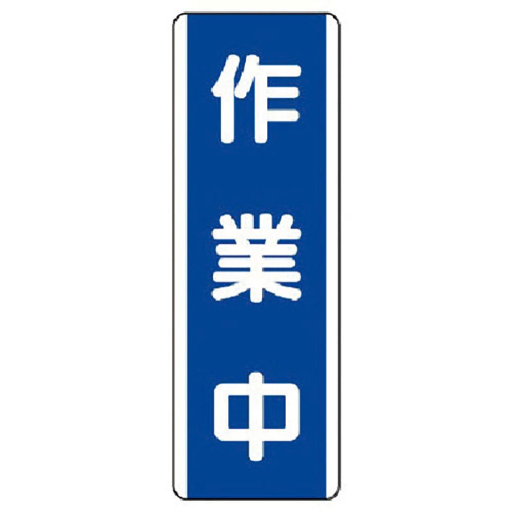 ユニット　短冊型標識　作業中・エコユニボード・３６０Ｘ１２０　８１０－６９＿