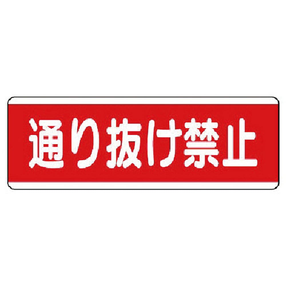 ユニット　短冊型標識横型　通り抜け禁止・エコユニボード・１２０Ｘ３６０　８１１－５１＿