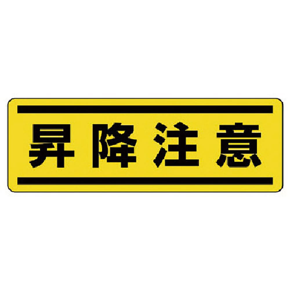 ユニット　短冊型ステッカー横型　昇降注意・５枚組・１２０Ｘ３６０　８１２－６９＿