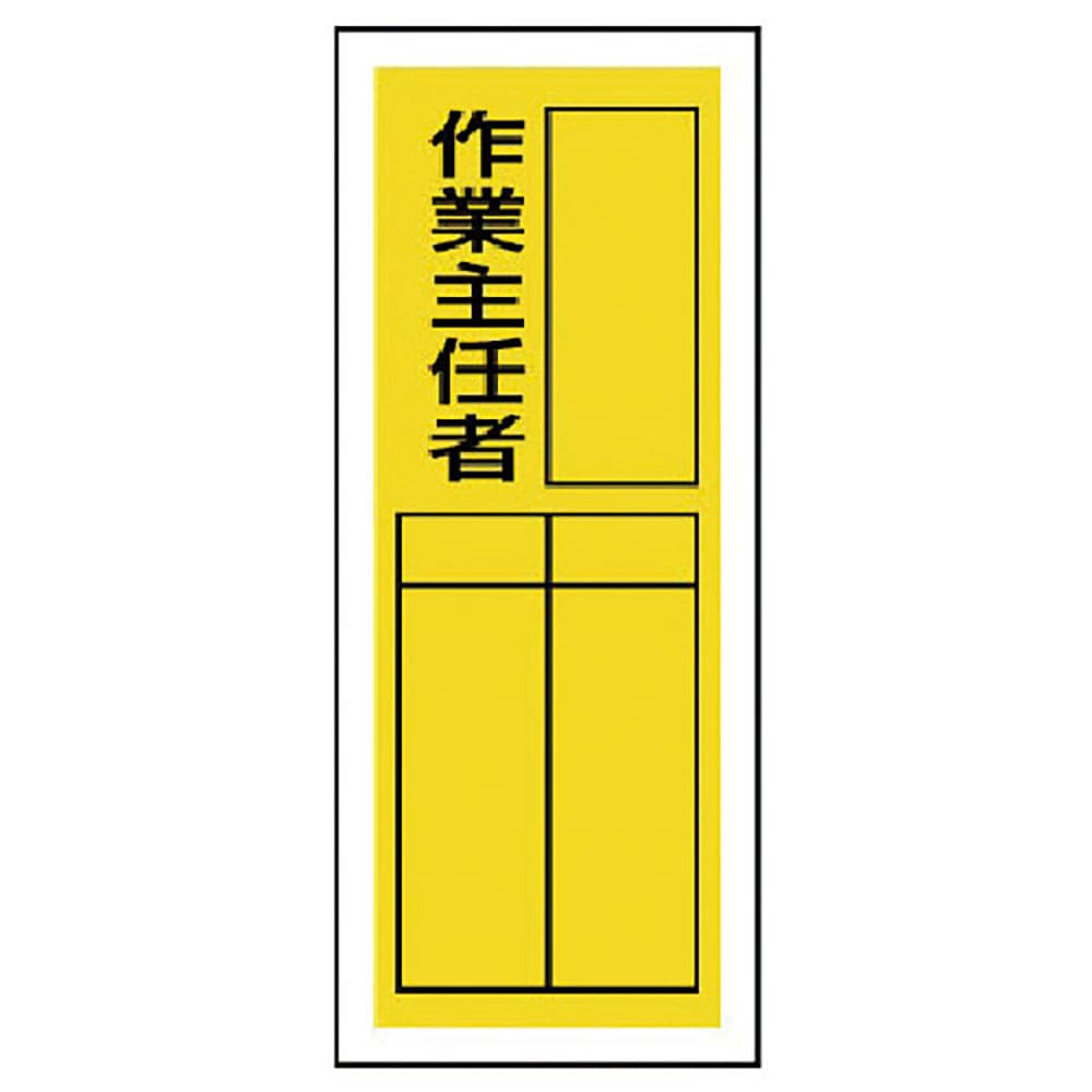 ユニット　ステッカー製指名標識　作業主任者・１０枚組・２００Ｘ８０　８１３－３８＿