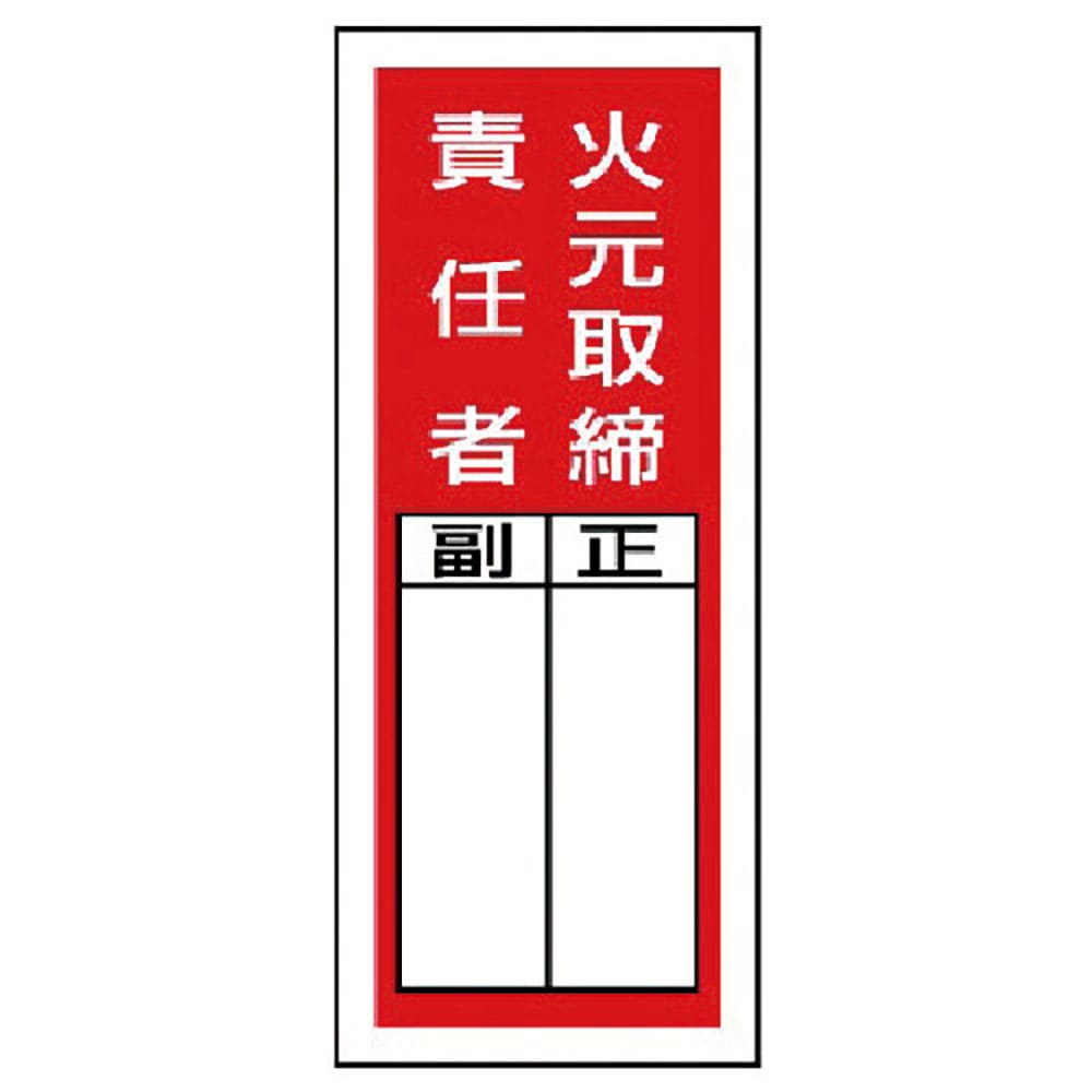ユニット　ステッカー製指名標識　火元取締責任者・１０枚組・２００Ｘ８０　８１３－４１＿