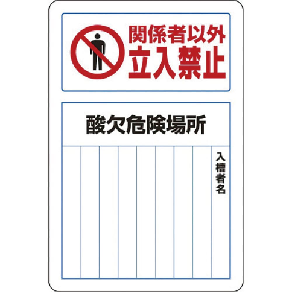 ユニット　酸欠関係標識　酸欠危険場所　鉄板（普通山）　４５０×３００　８１４－６０Ｂ＿