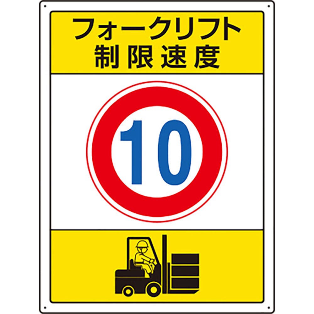 ユニット　フォークリフト標識　制限速度　１０　８１６－３８＿