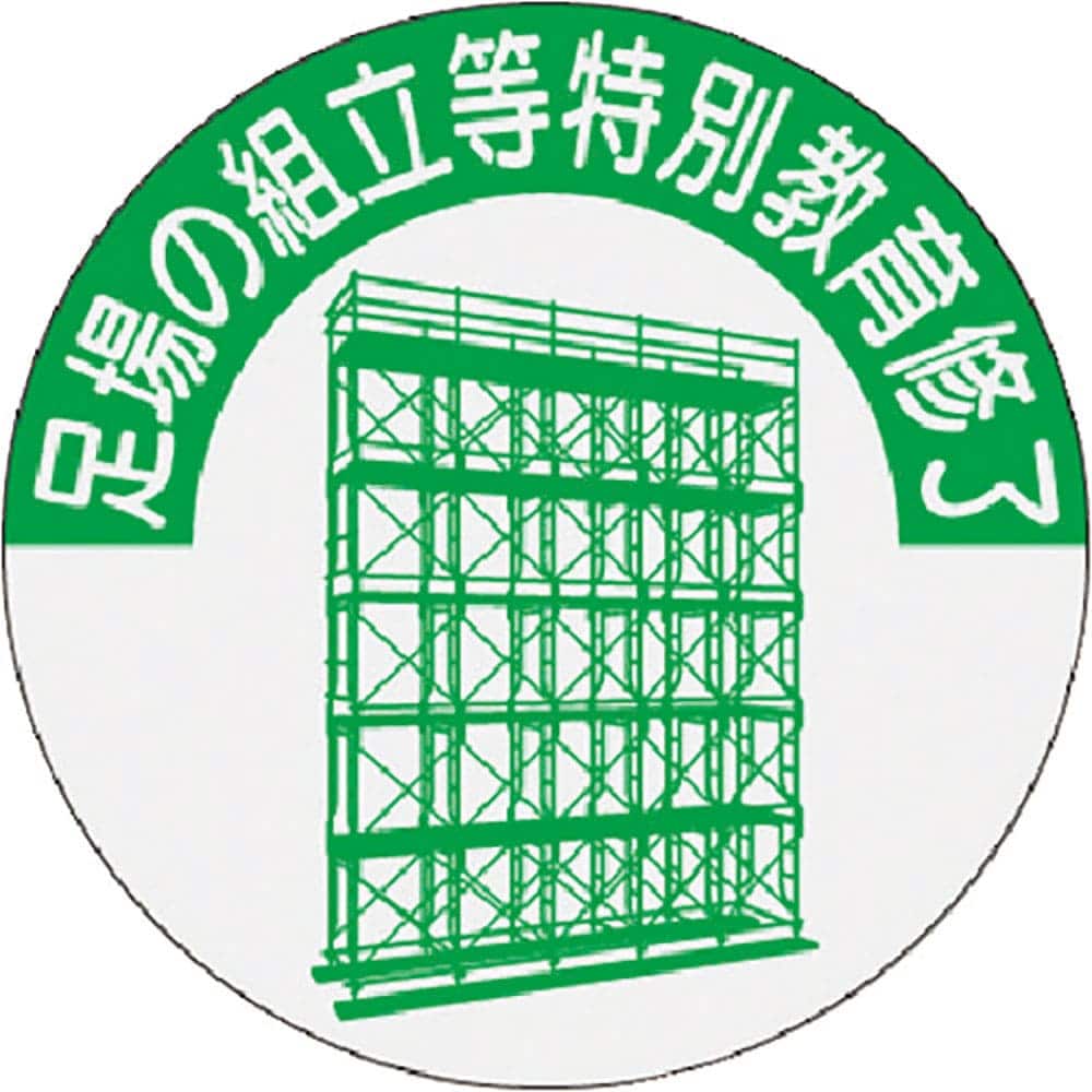 つくし　資格表示ステッカー　足場の組立等特別教育修了　８１６－Ｔ＿