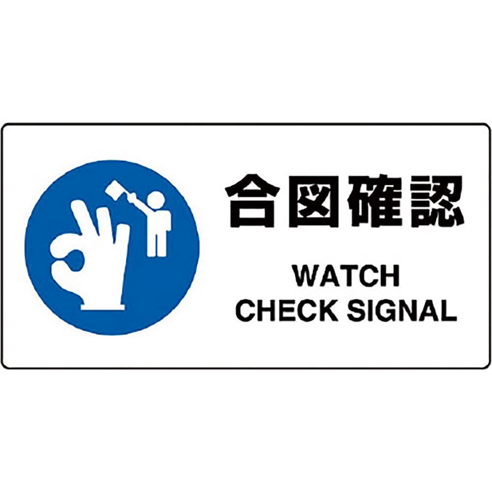 ユニット　ＪＩＳ規格標識　合図確認　８１８－１１Ｂ＿