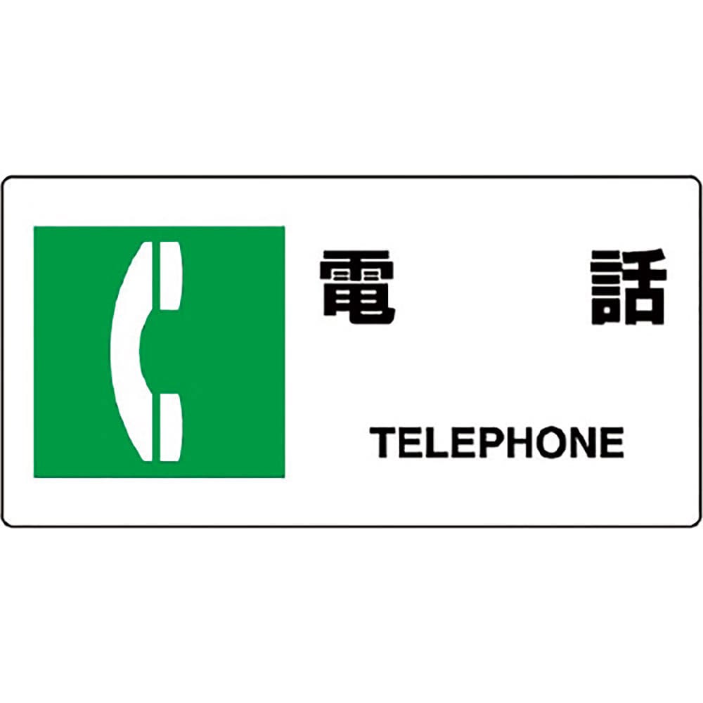 ユニット　ＪＩＳ規格標識　電話　８１８－２０Ｂ＿