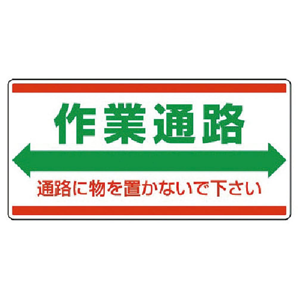 ユニット　衛生標識　作業通路　通路に物を…エコユニボード・３００Ｘ６００　８１８－９８＿