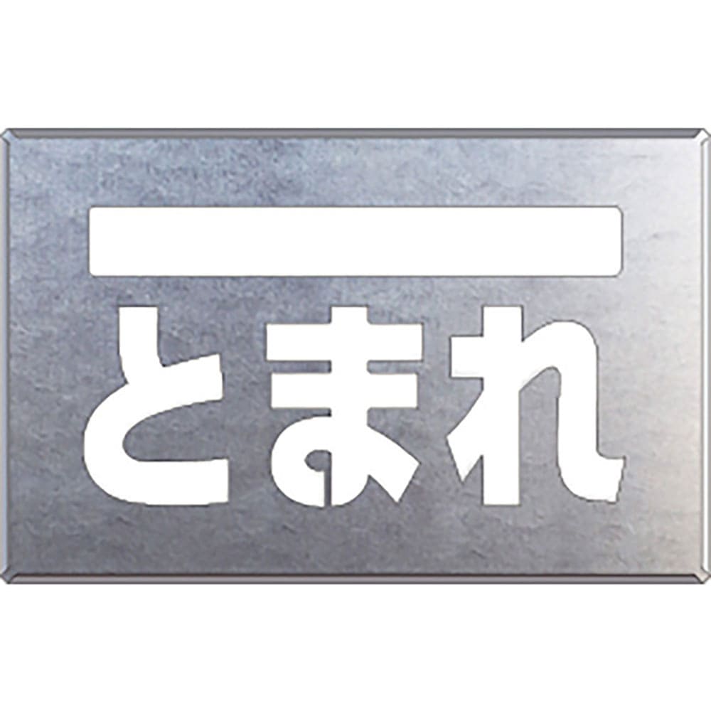 ユニット　吹付け用プレート　ライン／とまれ　８１９－３２Ａ＿