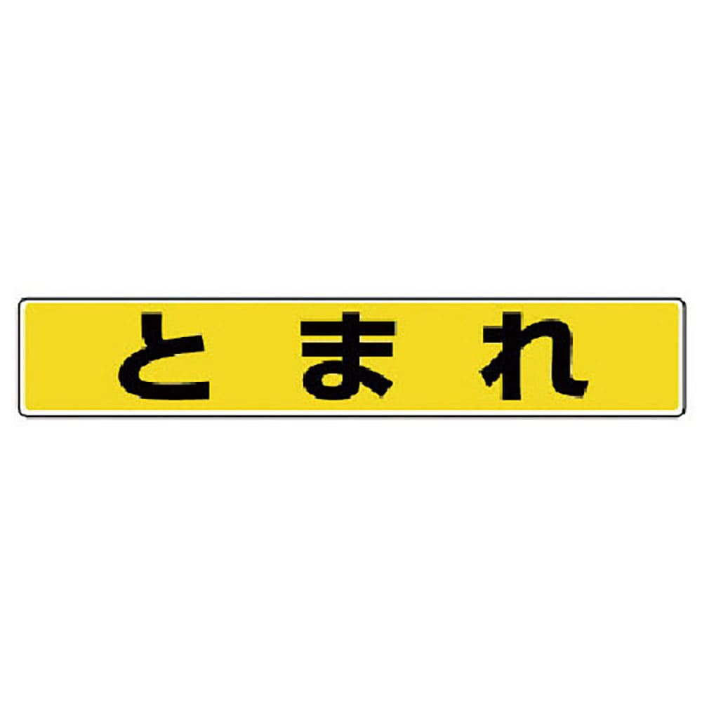 ユニット　路面貼用ステッカー　とまれ・アルミステッカー・８０Ｘ４５０　８１９－８０＿