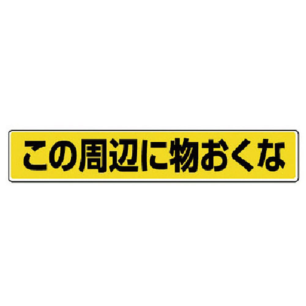 ユニット　路面貼用ステッカー　この周辺に物おく・アルミステッカー・８０Ｘ４５０　８１９－８４＿