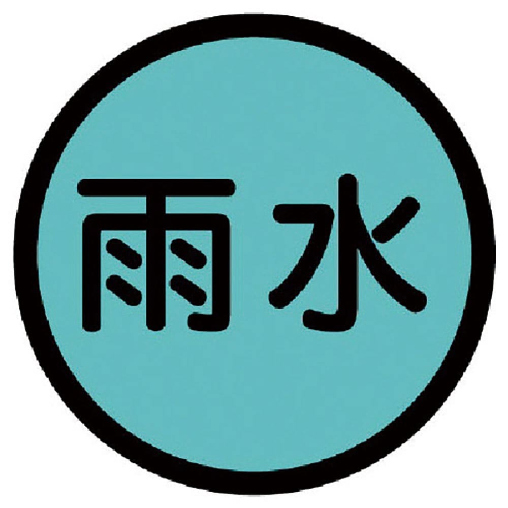 ユニット　構内排水分別標識　雨水・アルミステッカー・１００Ф　８２０－７１＿