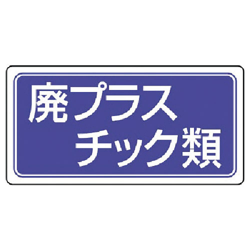 ユニット　廃棄物標識　廃プラスチック類　ゴムマグネット　１２０×２４０　８２１－９２＿
