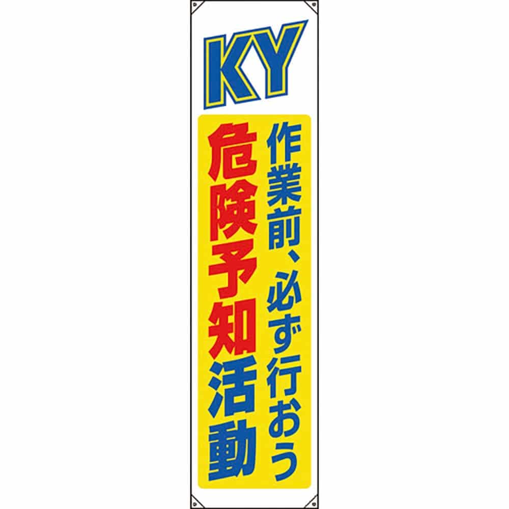 ユニット　たれ幕　危険予知　８２２－０７Ｂ＿