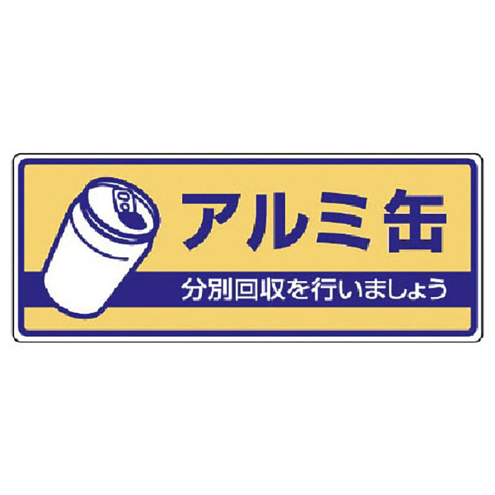ユニット　一般廃棄物分別標識　アルミ缶・エコユニボード・１２０Ｘ３００　８２２－３６＿