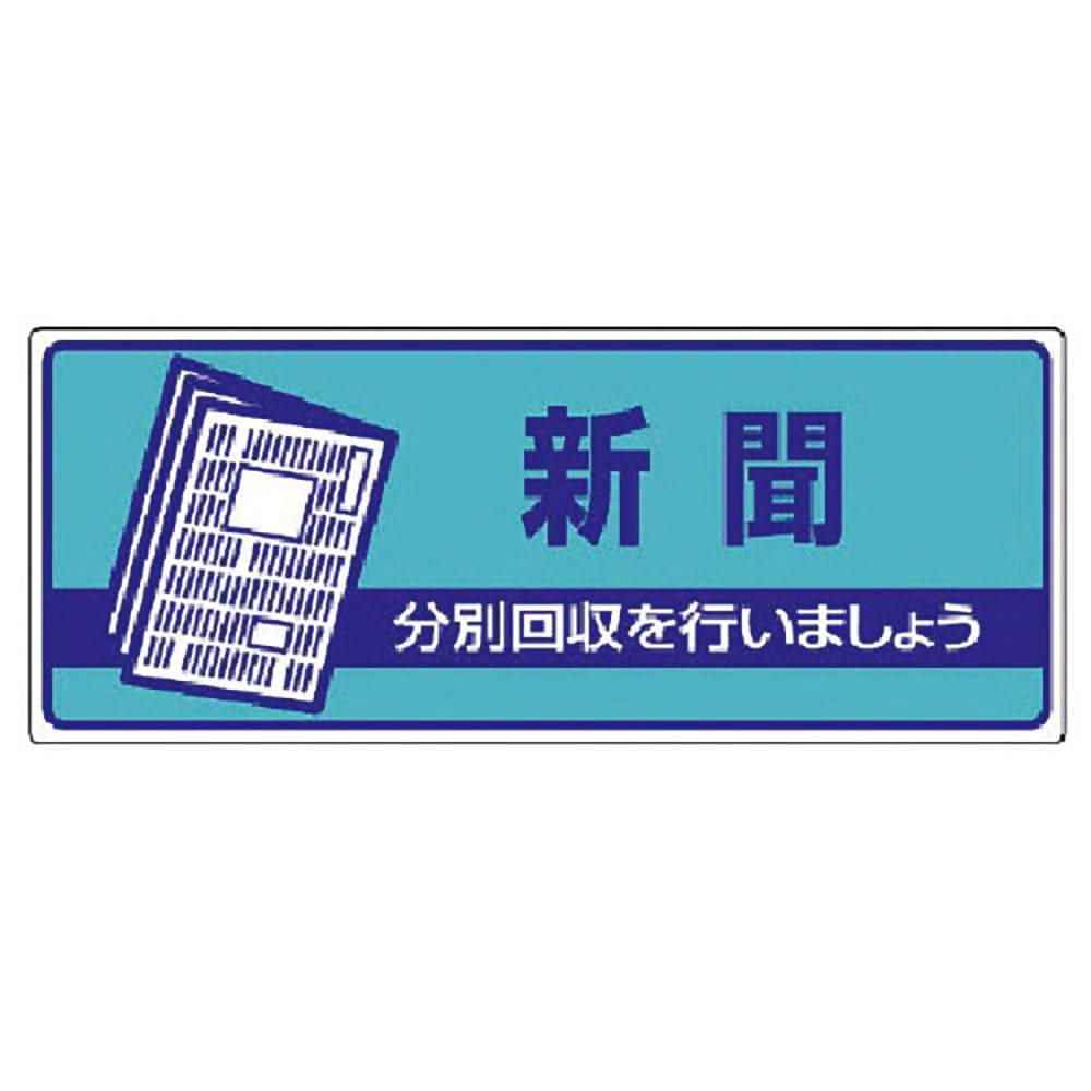 ユニット　一般廃棄物分別標識　新聞・エコユニボード・１２０Ｘ３００　８２２－４７＿