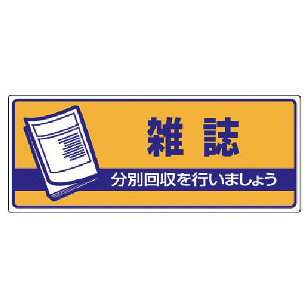 ユニット　一般廃棄物分別標識　雑誌・エコユニボード・１２０Ｘ３００　８２２－４８＿