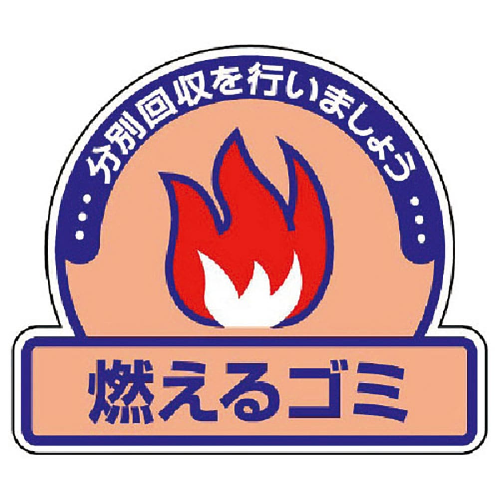 ユニット　一般廃棄物分別ステッカー　燃えるゴミ・５枚組・１１５×１３３　８２２－５０＿