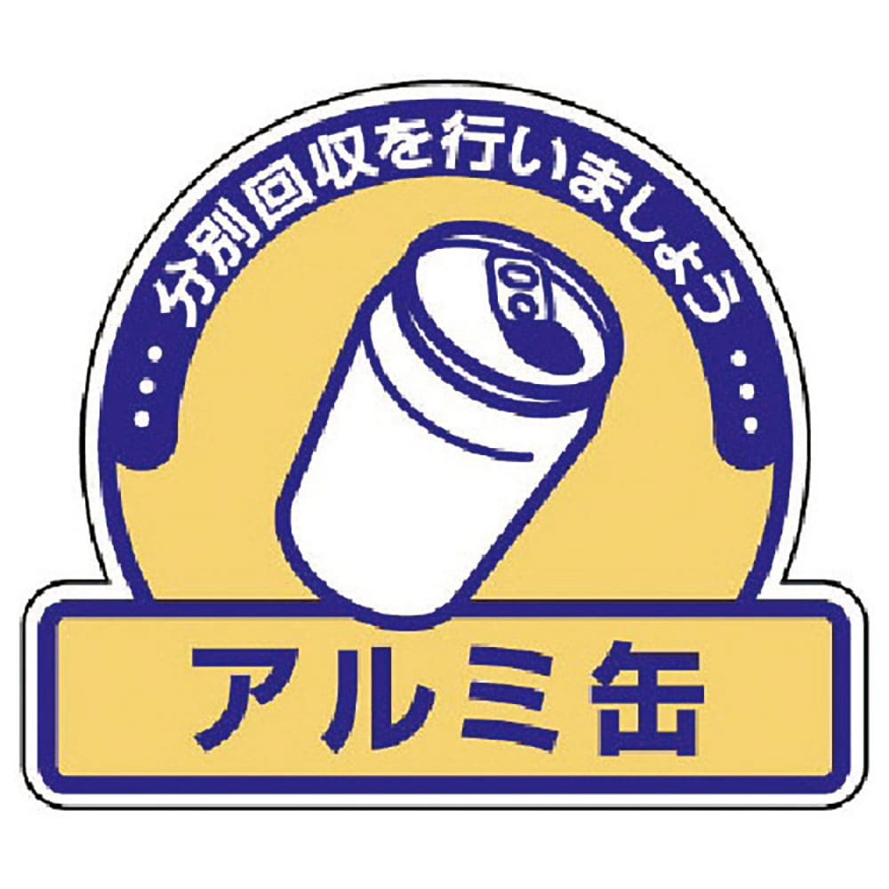 ユニット　一般廃棄物分別ステッカー　アルミ缶・５枚組・１１５Ｘ１３３　８２２－５６＿