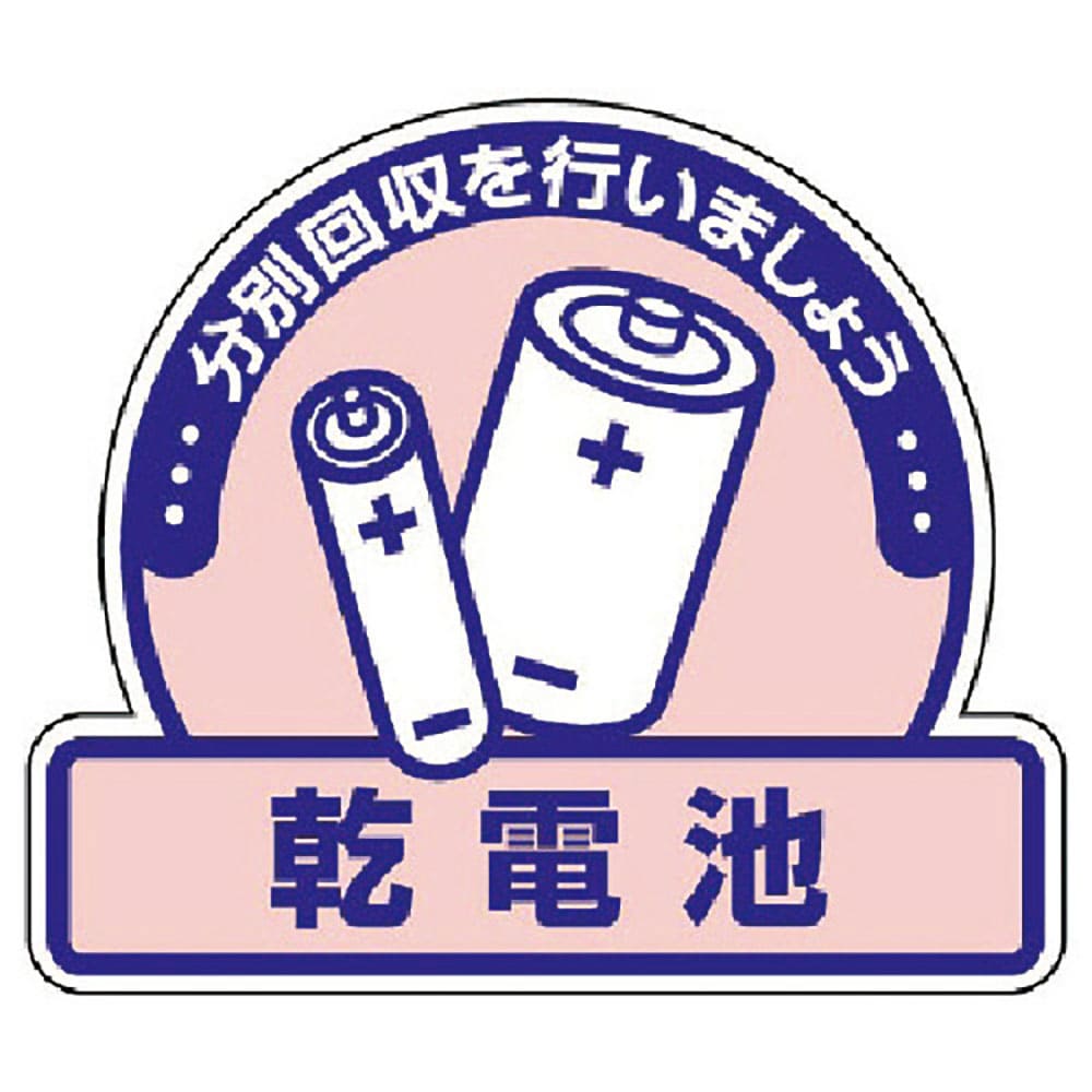 ユニット　一般廃棄物分別ステッカー　乾電池・５枚組・１１５Ｘ１３３　８２２－６５＿