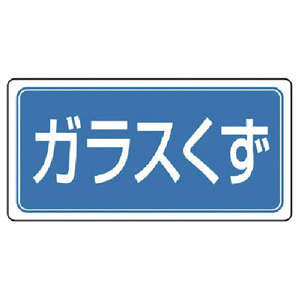 ユニット　産業廃棄物分別標識　ガラスくず　エコユニボード　３００×６００　８２２－７５＿