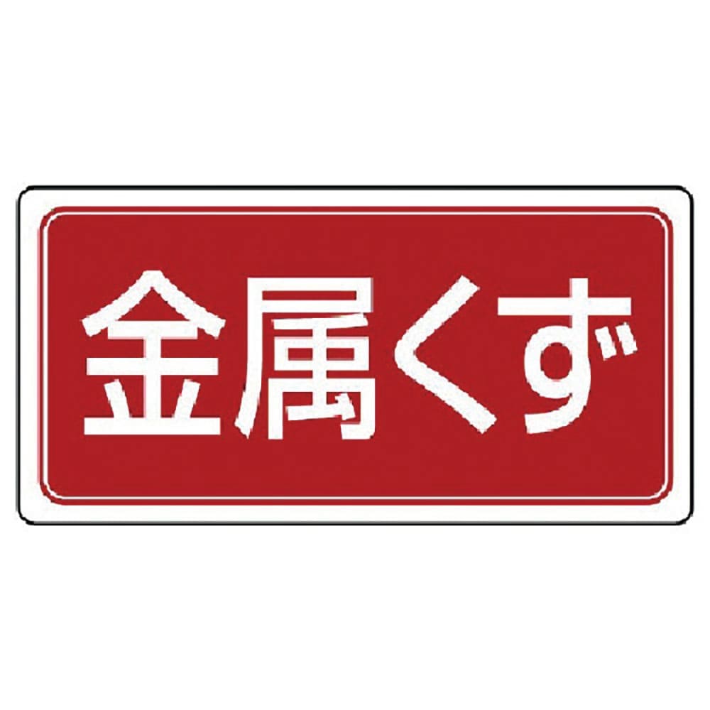 ユニット　産業廃棄物分別標識　金属くず　エコユニボード　３００×６００　８２２－７６＿