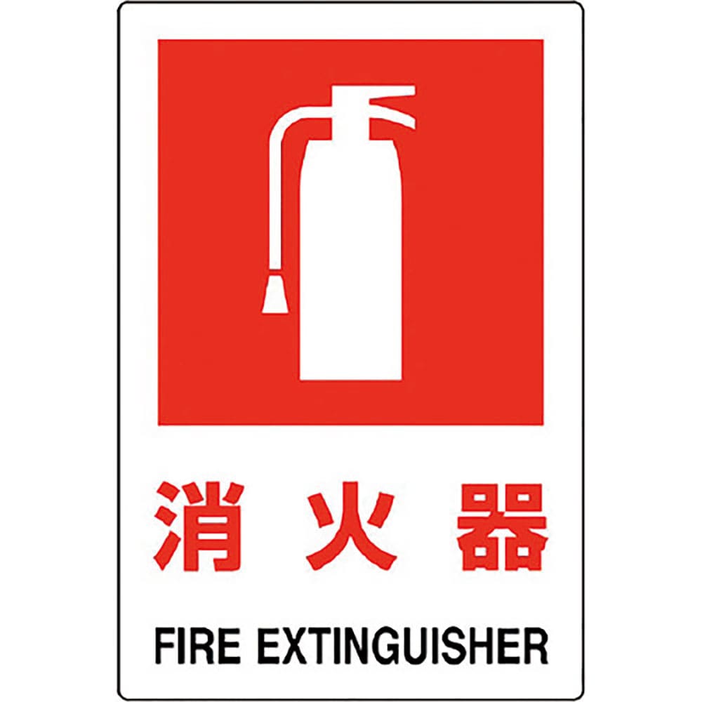 ユニット　ＪＩＳ規格標識　消火器（大）　８２６－２８Ｂ＿