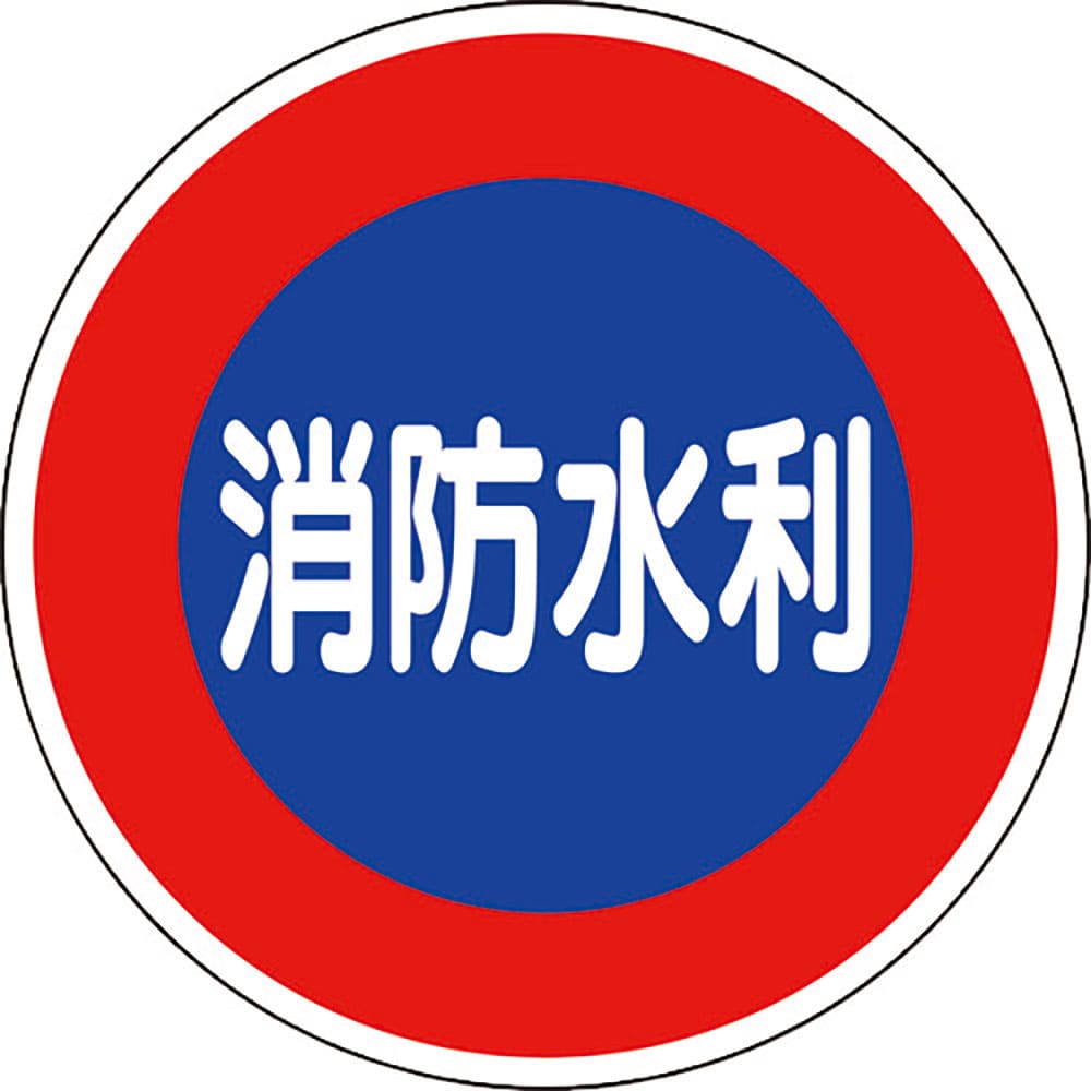 ユニット　消防標識　消防水利（平リブタイプ）　８２６－５１＿
