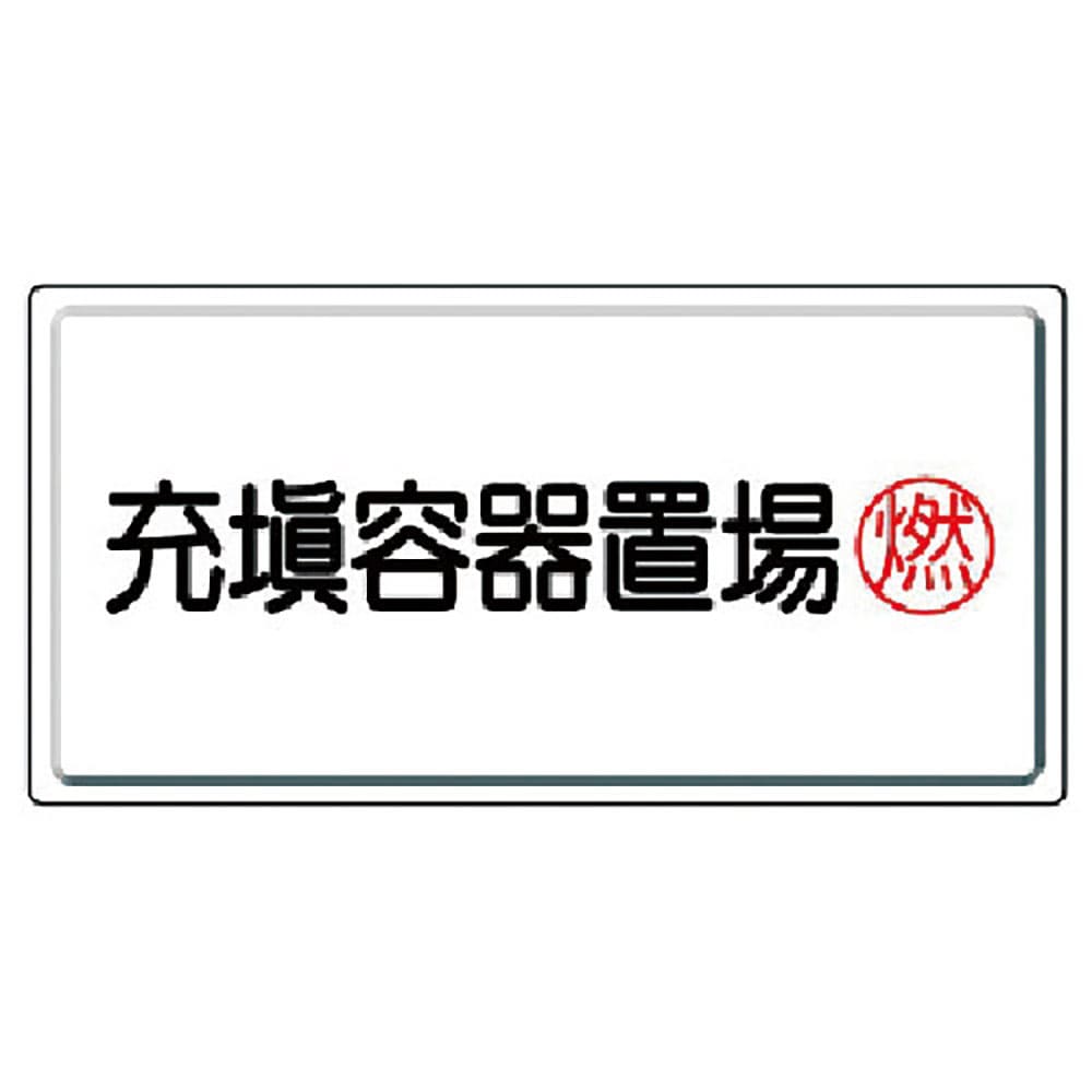 ユニット　高圧ガス標識　充填容器置場燃・鉄板（明治山）・３００Ｘ６００　８２７－１７＿