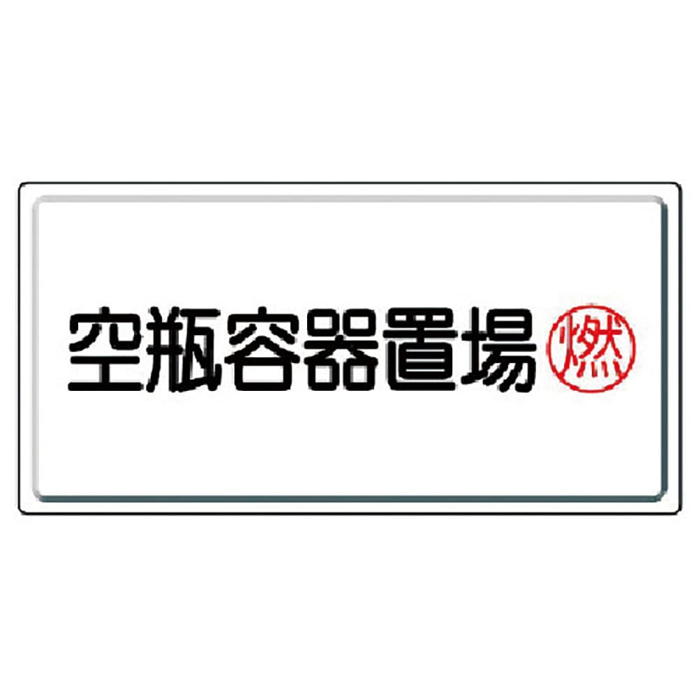 ユニット　高圧ガス標識　空瓶容器置場燃・鉄板（明治山）・３００Ｘ６００　８２７－１８＿