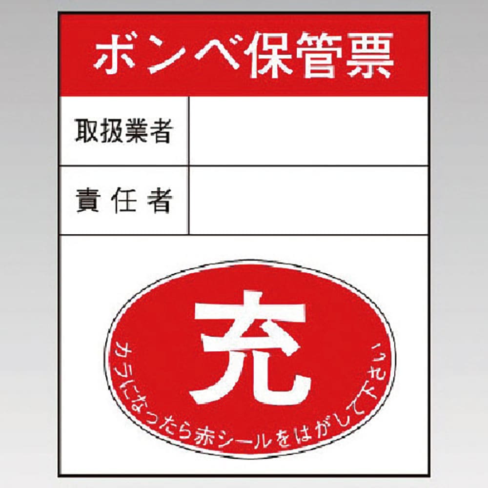 ユニット　ボンベ保管票・１０枚組・１００×８０×０．３厚ｍｍ　８２７－２５＿