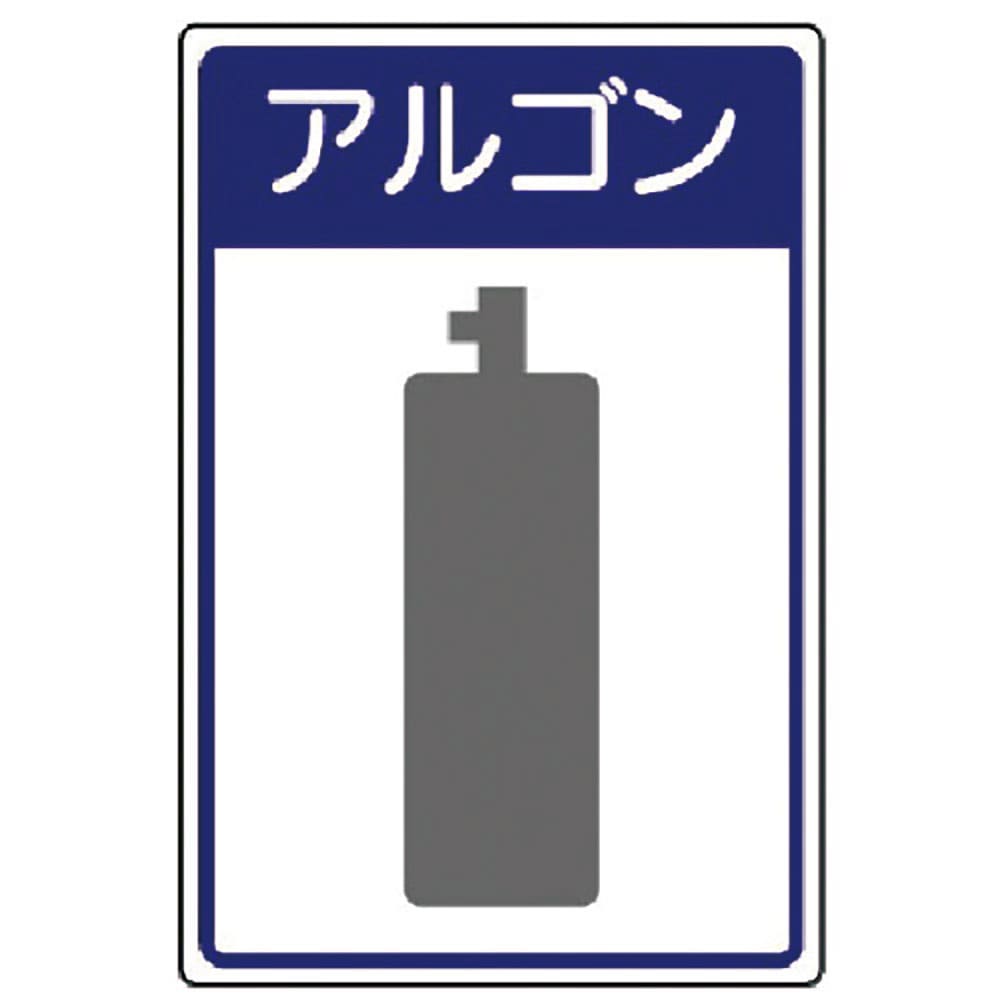 ユニット　高圧ガス施設標識　アルゴン・エコユニボード・４５０×３００　８２７－４９＿