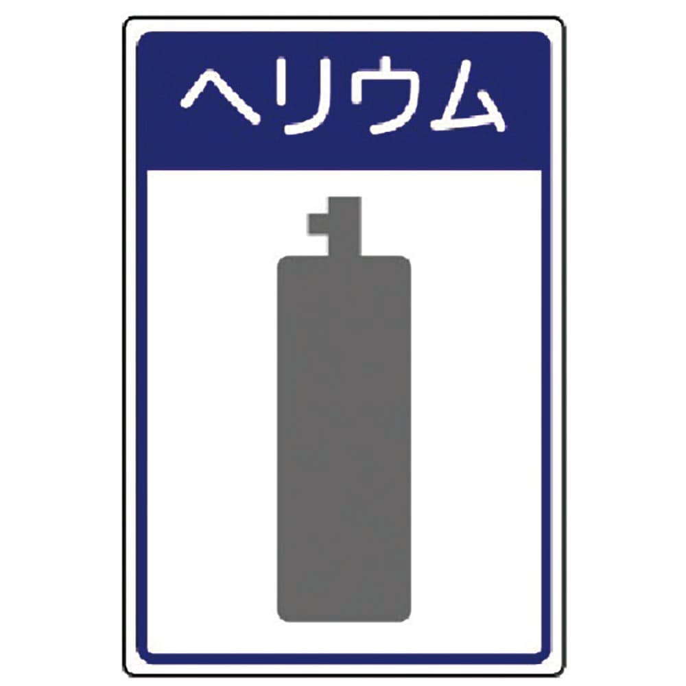 ユニット　高圧ガス施設標識　ヘリウム・エコユニボード・４５０×３００　８２７－５０＿