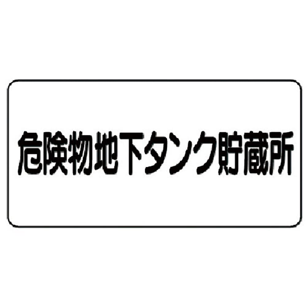 ユニット　危険物標識（横型）危険物地下タンク・鉄板（明治山）・３００Ｘ６００　８２８－５２＿