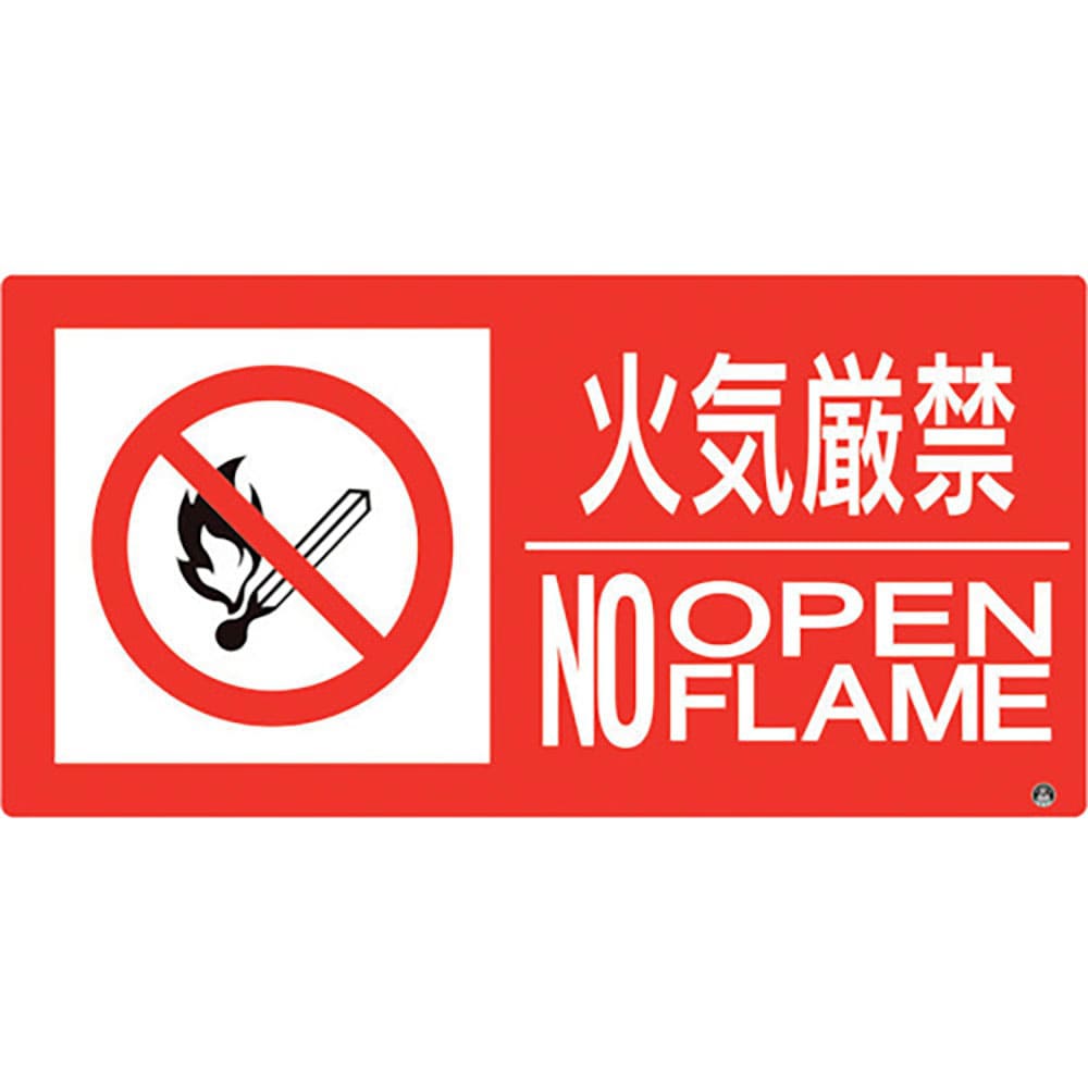 ユニット　防火標識　火気厳禁　横　小サイズ　８２８－８０２＿