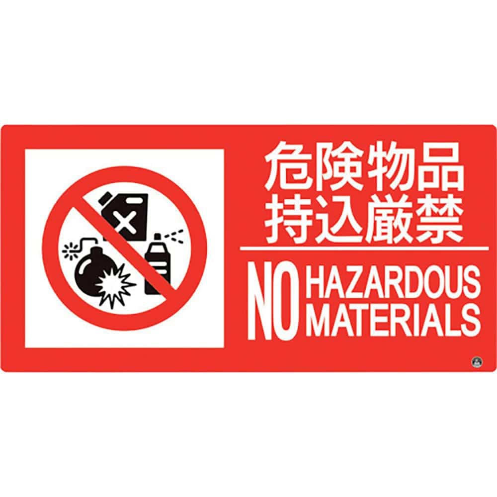 ユニット　防火標識　危険物品持込厳禁　横　小サイズ　８２８－８０３＿