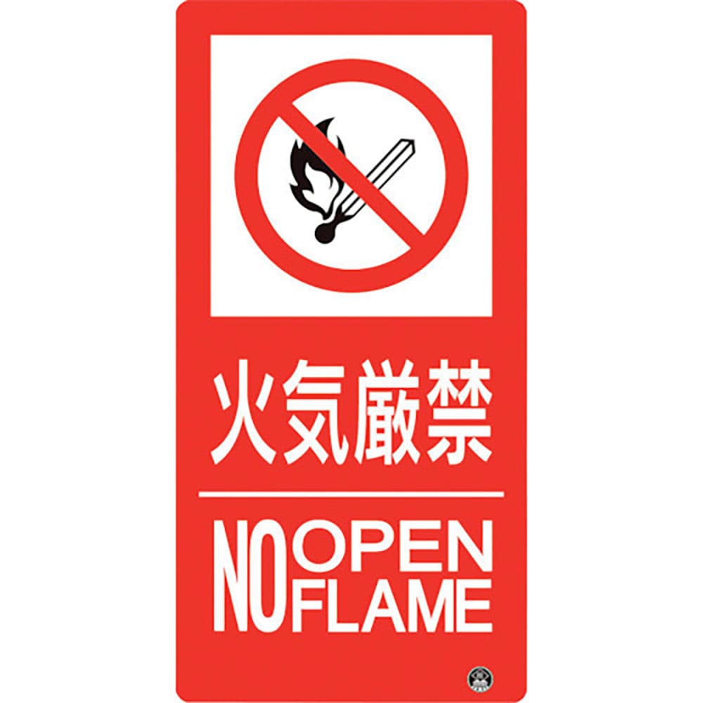 ユニット　防火標識　火気厳禁　縦　小サイズ　８２８－８０５＿