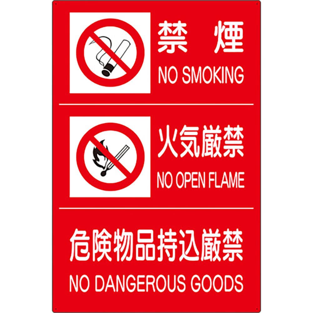 ユニット　危険物標識３連（禁煙／火気厳禁／危険）　８２８－８８Ａ＿
