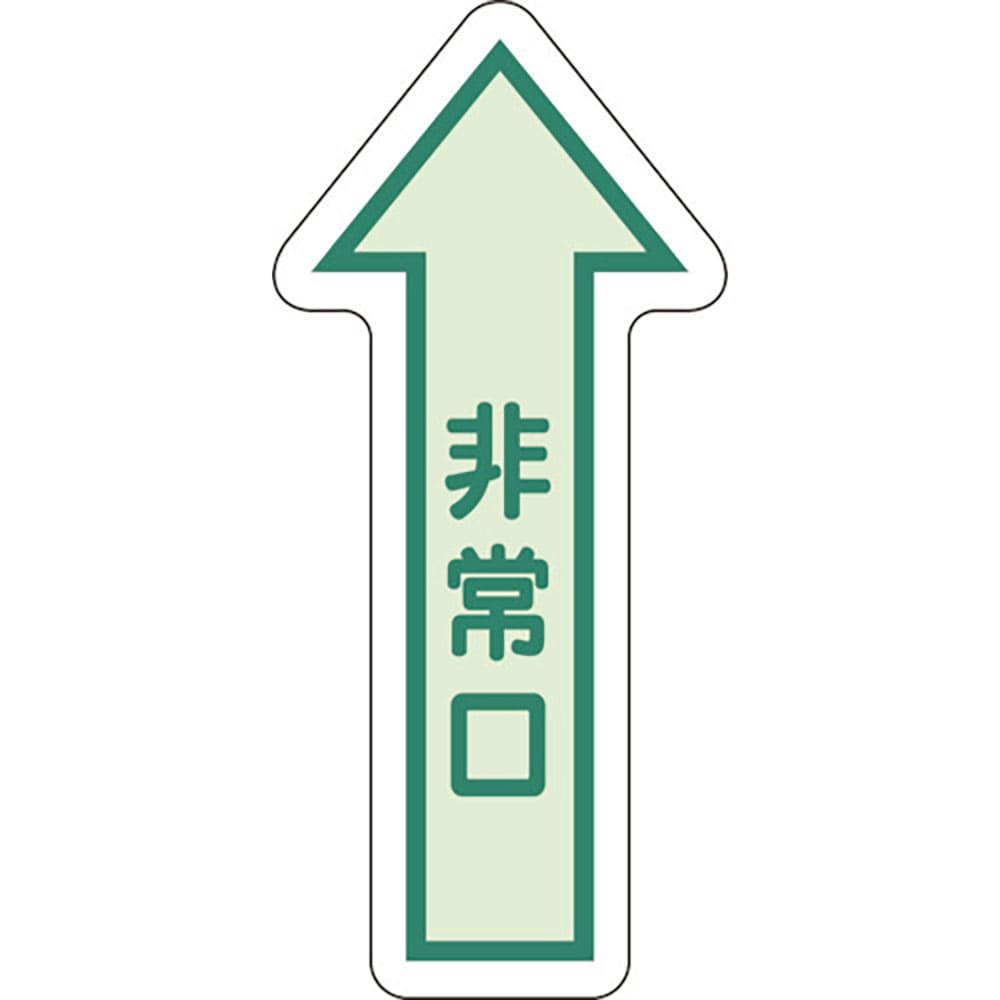 ユニット　床面誘導標識　非常口（矢印）　中輝度　８２９－３９＿