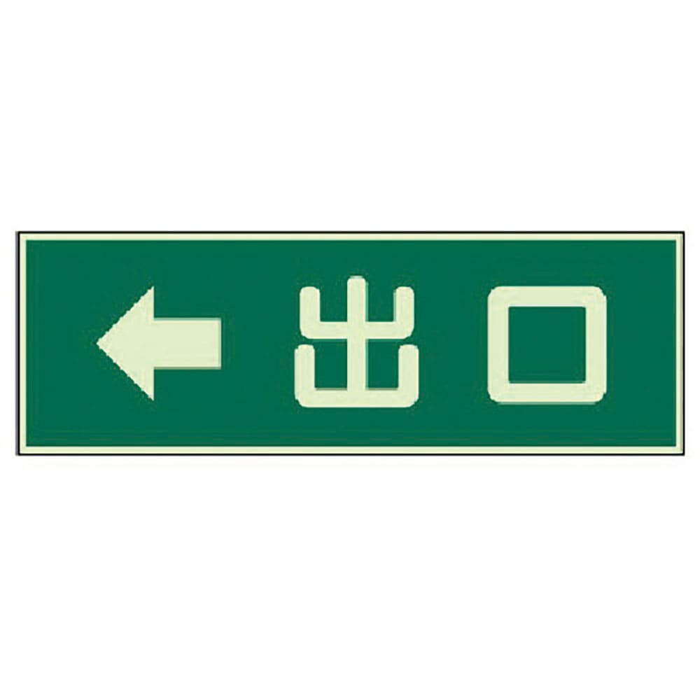 ユニット　蓄光性標識　出口　左矢印両面テープ２本付・蓄光板・１００Ｘ３００　８２９－５９＿