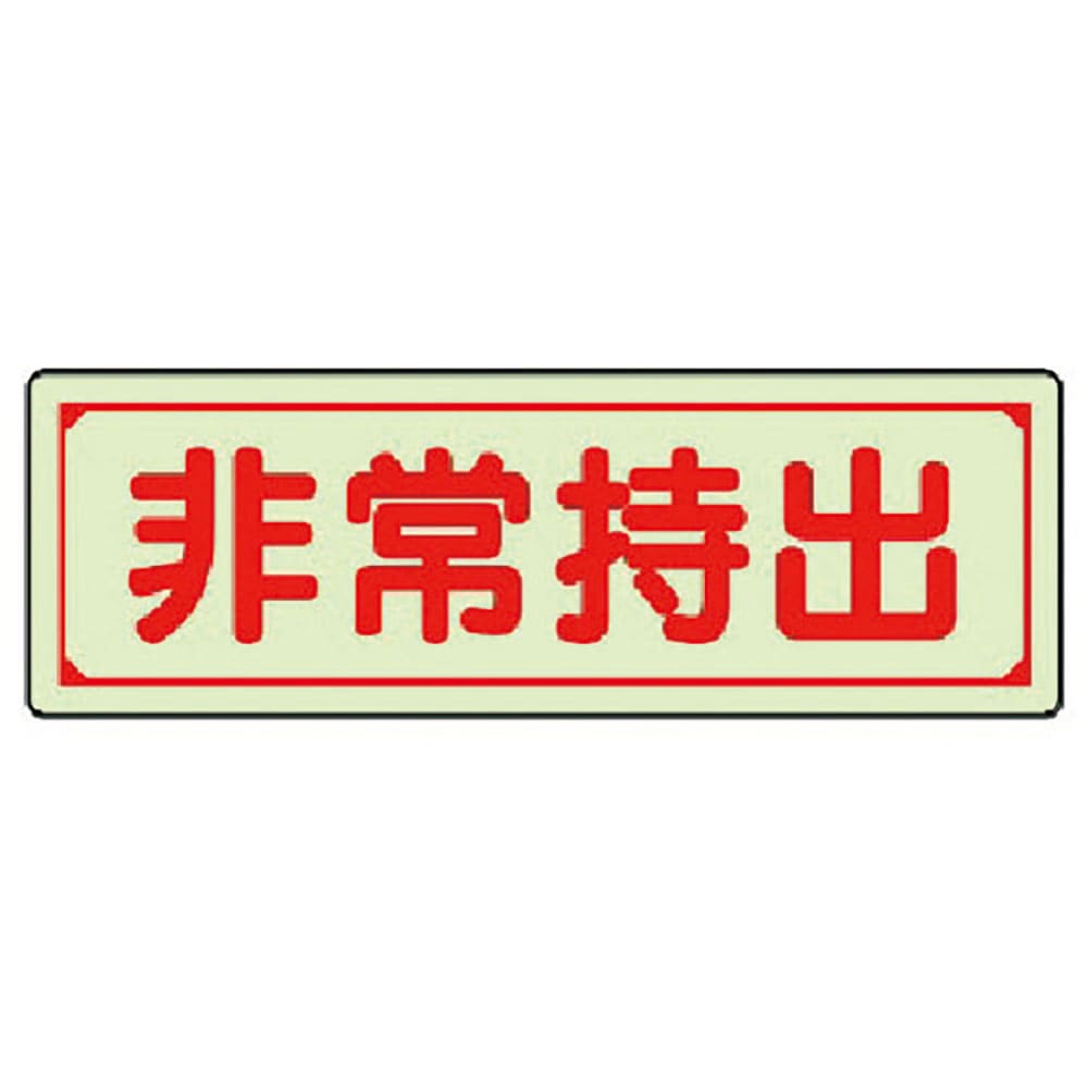 ユニット　誘導標識　非常持出　横型・小　蓄光ステッカー　４０×１２０ｍｍ　８２９－７７＿