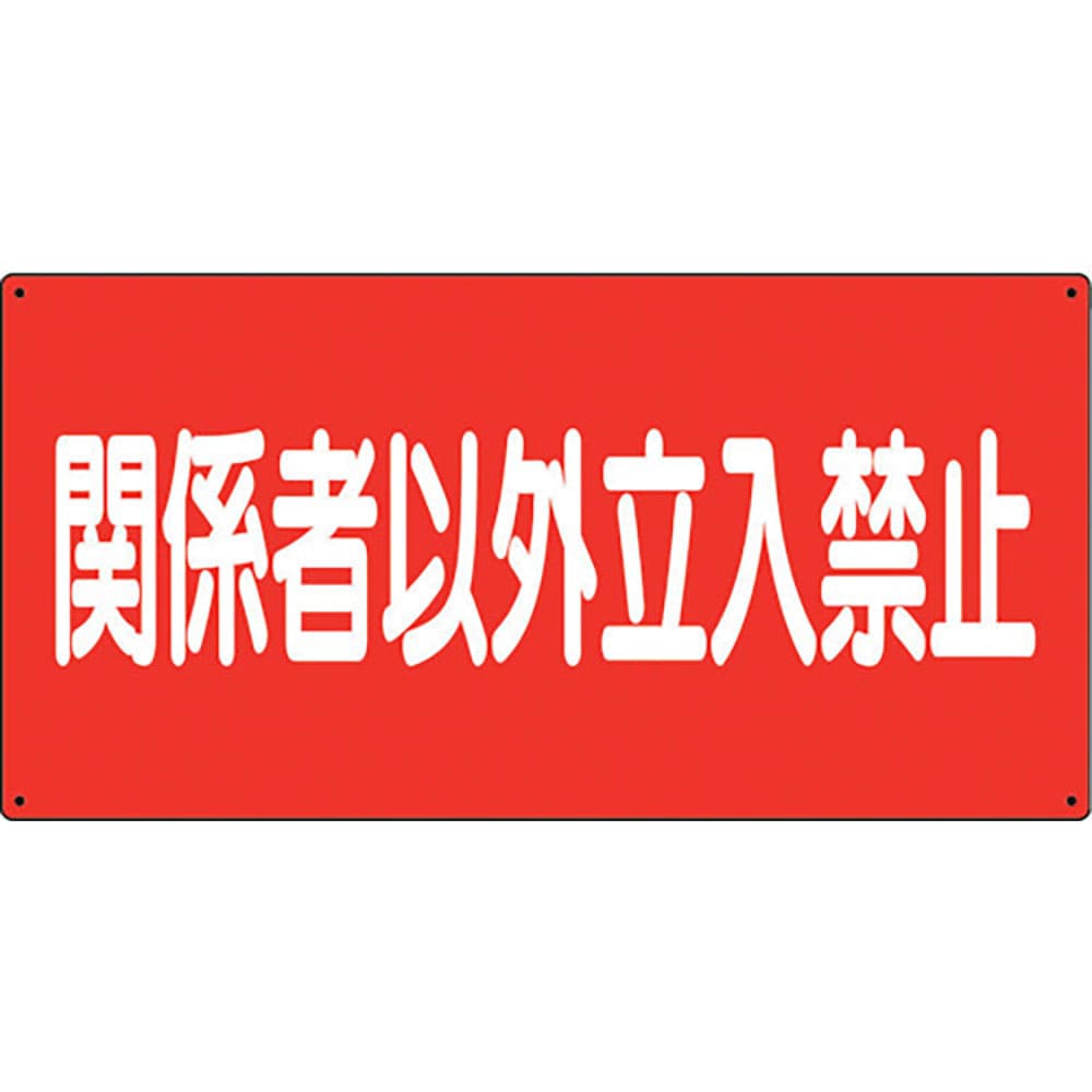 ユニット　危険物標識　関係者以外立入禁止　横　８３０－７３＿