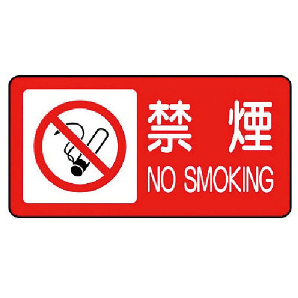 ユニット　危険物標識（横型）禁煙・エコユニボード・２５０Ｘ５００　８３０－８３＿