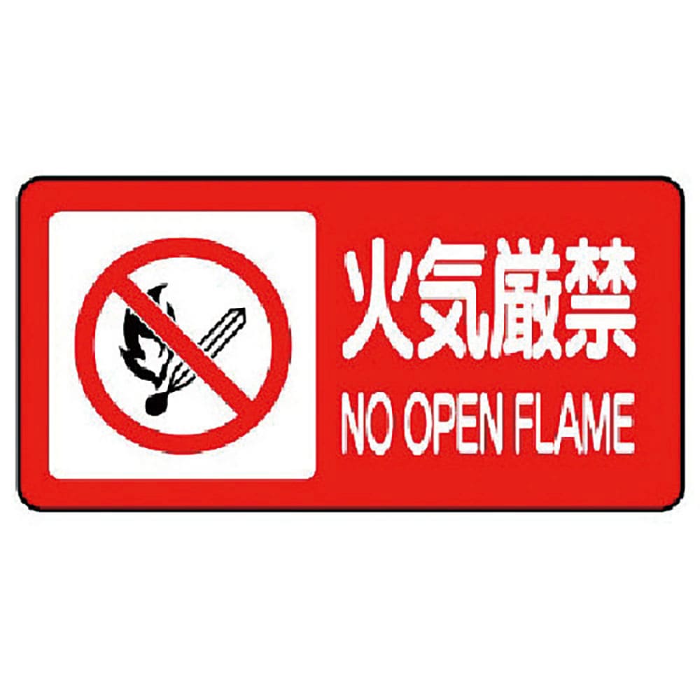 ユニット　危険物標識（横型）火気厳禁・エコユニボード・２５０Ｘ５００　８３０－８４＿