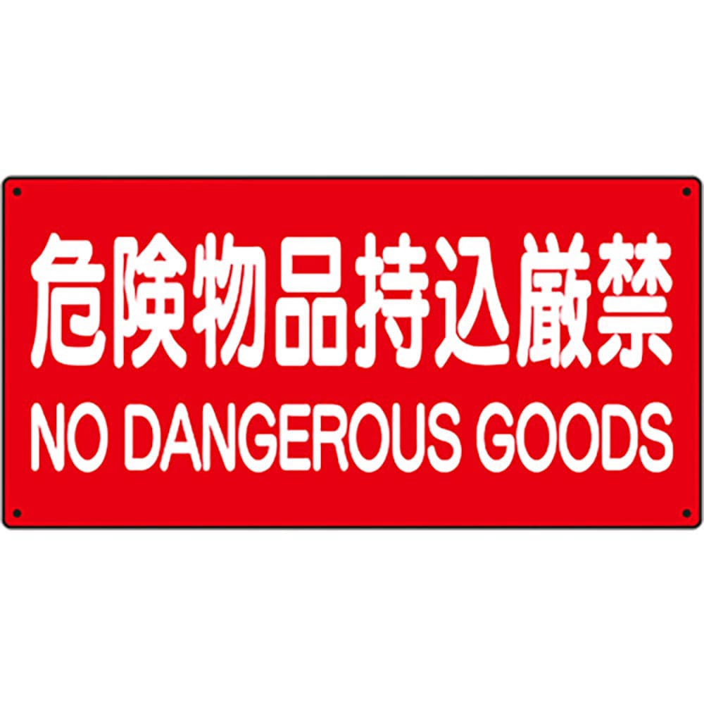 ユニット　危険物標識　危険物品持込厳禁　８３０－８５Ａ＿